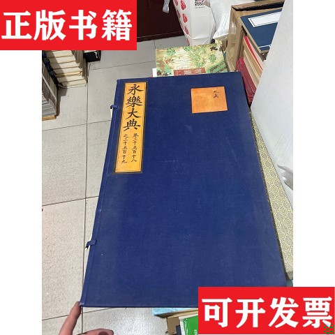 【正版现货】蓝色封面 永乐大典 齐鲁书社 大四开42个筒子页〔明〕解缙等纂修齐鲁书社