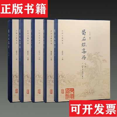 【正版现货】蜀石经集存虞万里主编上海古籍出版社