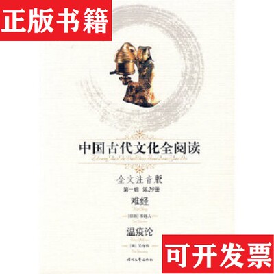 【正版现货】中国古代文化全阅读：难经温疫论[明]吴有性著时代文艺出版社