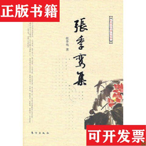 【正版现货】张季鸾集张季鸾著东方出版社