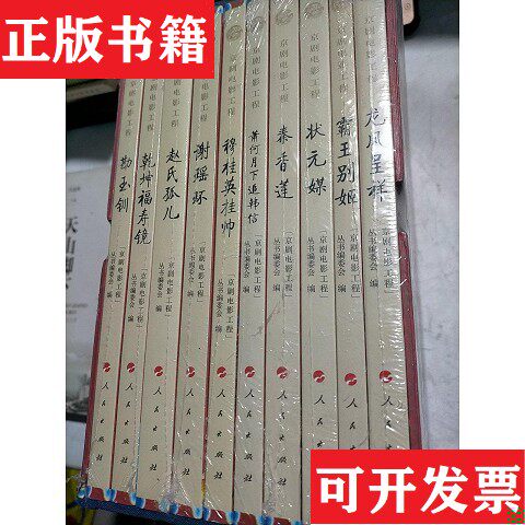 【正版现货】“京剧电影工程”丛书“京剧电影工程”丛书编委会编人民出版社