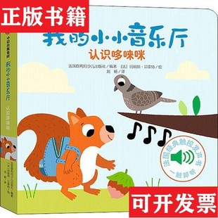 小小音樂廳·輯：認識哆唻咪 瑪麗昂·貝雷特繪德諾 現貨 社編；劉暢譯； 法 塑封未拆法國伽利瑪少兒出版 正版 全新原裝