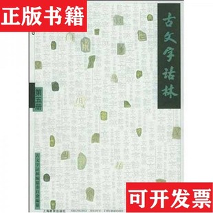 【正版现货】古文字诂林李圃编上海教育出版社