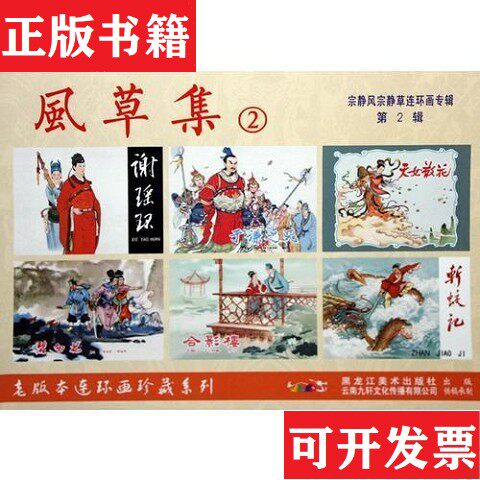 【正版现货】宗静风宗静草连环画作品 全六册合售宗静风；宗静草黑龙江美术出版社