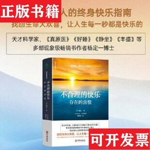 【正版现货】不合理的快乐:存在的喜悦[美]杨定一华龄出版社