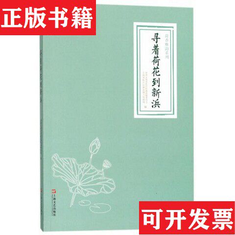 【正版现货】荷香雅韵系列四本《光影芙蓉镇》《墨香新浜田》《寻着荷花到新浜》《铁笔抒乡愁》赵惠瑛编上海文艺出版社