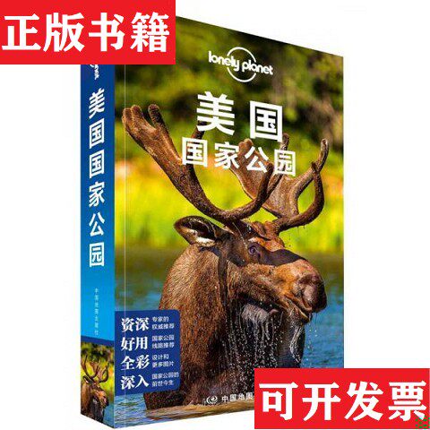 【正版现货】孤独星球Lonely Planet国际指南系列:美国国家公园澳大利亚LonelyPlanet公司著中国地图出版社