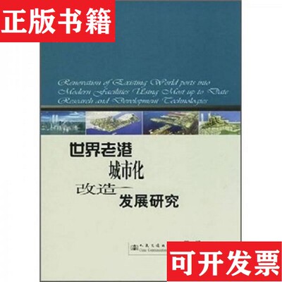 【正版现货】世界老港城市化改造发展研究王诺、白景涛著人民交通出版社