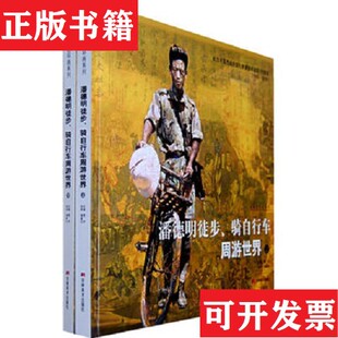 【正版现货】潘德明徒步.骑自行车周游世界-潘蘅生绘吉林美术出版社