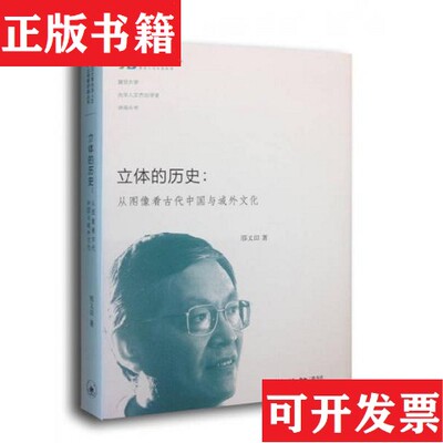 【正版现货】立体的历史：从图像看古代中国与域外文化邢义田著生活·读书·新知三联书店
