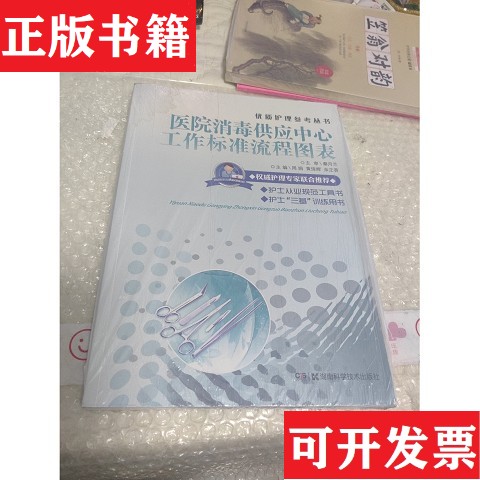 【正版现货】优质护理参考丛书:医院消毒供应中心工作标准流程图表主编周娟黄琼辉余正香湖南科技出版社