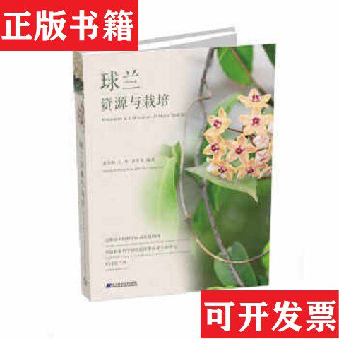 【正版现货】球兰:资源与栽培黄尔峰、王晖、贾宏炎著辽宁科学技术出版社