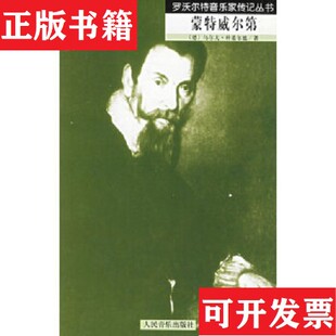 刘欢欣译人民音乐出版 蒙特威尔第：罗沃尔特音乐家传记丛书科诺尔德著；张琳 现货 社 正版