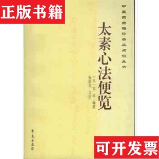 【正版现货】中医古籍珍善本点校丛书：太素心法便览杨国英校；[宋]宋培编撰学苑出版社