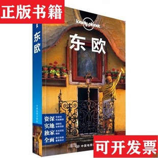 【正版现货】Lonely Planet旅行指南系列：东欧：中文第1版[澳大利亚]LonelyPlanet公司编；乔梦琪译中国地图出版社