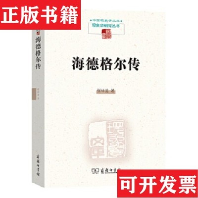 【正版现货】海德格尔传张祥龙商务印书馆