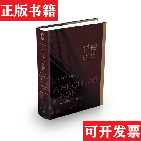 【正版现货】世俗时代 上海三联[加拿大]查尔斯·泰勒；CharlesTaylor上海三联书店
