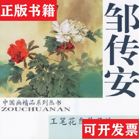 【正版现货】邹传安工笔花鸟作品选邹传安天津杨柳青画社