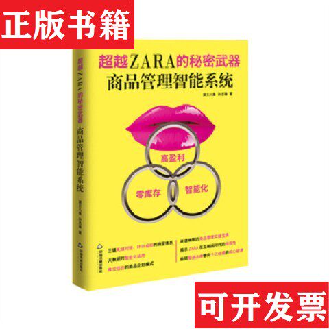 【正版现货】超越ZARA的秘密 : 商品管理智能系统黛贝儿鱼、孙志锋著中国书籍出版社
