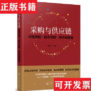 采购与供应链：过程控制·成本控制·供应商管理滕宝红主编化学工业出版 现货 社 正版