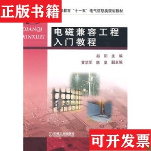 【正版现货】电磁兼容工程入门教程赵阳主编机械工业出版社
