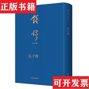 【正版现货】孔子传钱穆九州出版社
