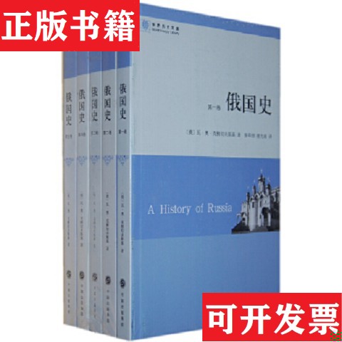 【正版现货】俄国史[俄罗斯]克柳切夫斯基著；张蓉初译商务印书馆