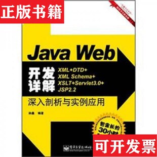 JavaWeb开发详解：XML DTD JSP2.2深入剖析与实例应用孙鑫著电子工业出版 正版 社 Servlet3.0 现货 XSLT XMLSchema