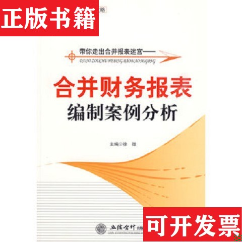【正版现货】现货 带你走出合并报表迷宫：合并财务报表编制案例分析立信出版社立信出版社