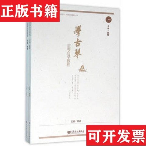 【正版现货】学古琴杨青人民音乐出版社