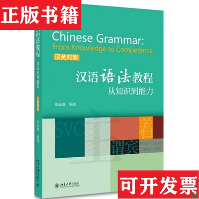 【正版现货】汉语语法教程：从知识到能力徐晶凝著北京大学出版社