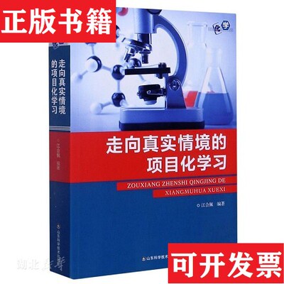 【正版现货】走向真实情境的项目化学习江合佩编著山东科学技术出版社