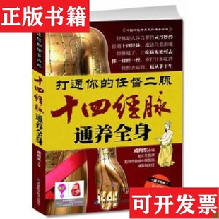 【正版现货】打通你的任督二脉:十四经脉通养全身成向东编吉林科学技术出版社