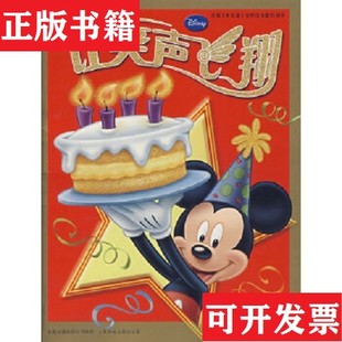 【正版现货】让笑声飞翔：庆祝《米老鼠》在中国出版15周年出版有限公司编人民邮电出版社