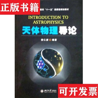 【正版现货】天体物理导论徐仁新著北京大学出版社