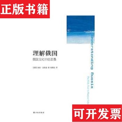 【正版现货】理解俄国：俄国文化中的圣愚-105[美]埃娃·汤普逊著；杨德友译译林出版社