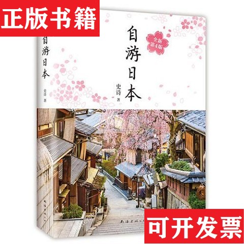 【正版现货】東京：人人遊日本系列  實業之日本社史诗南海出版公司