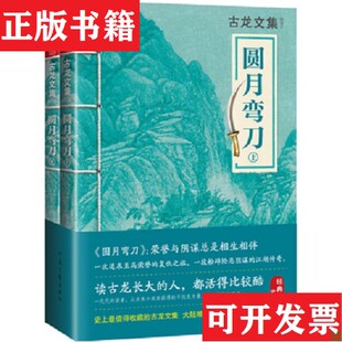 【正版现货】圆月弯刀：上下册古龙河南文艺出版社