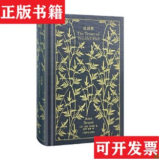 正版 安妮·勃朗特上海译文出版 现货 英 社 女房客
