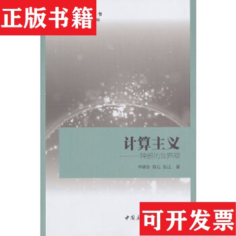 【正版现货】计算主义:一种新的世界观李建会、符征、张江著；赵剑英、肖峰编中国社会科学出版社