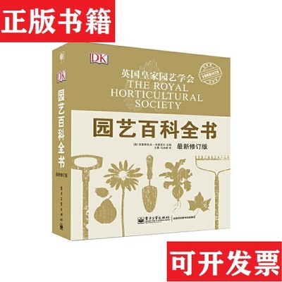 【正版现货】DK园艺百科全书[ 无写划精品 保真现货 ][英]克里斯托夫·布里克尔（ChristopherBrickell）编；王晨、马洪峥译电子工