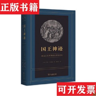 【正版现货】国王神迹:英法王权所谓超自然性研究马克·布洛赫(MarcBloch)著;张绪山译商务印书馆