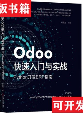 【正版现货】Odoo快速入门与实战：Python开发ERP指南刘金亮著机械工业出版社
