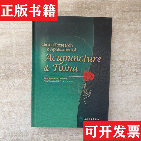 【正版现货】Clinical Research&Application of Acupuncture&Tuina 现代针灸推拿:英文蒋松鹤（JiangSong-he）、YangGuan-hu主编
