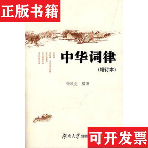 【正版现货】中华词律谢映先编湖南大学出版社