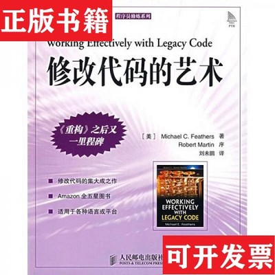 【正版现货】修改代码的艺术[美]费瑟（MichaelFeathers）著；刘未鹏译人民邮电出版社