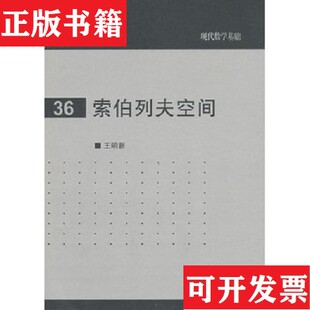 【正版现货】现代数学基础:索伯列夫空间王明新著高等教育出版社