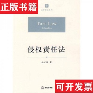 【正版现货】侵权责任法杨立新著法律出版社