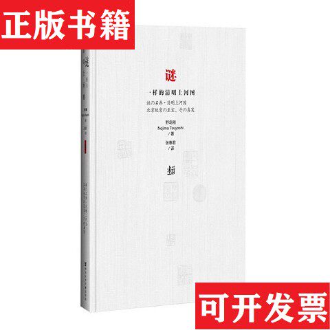 【正版现货】谜一样的清明上河图[日]野岛刚（NojimaTsuyoshi）著；张惠君译社会科学文献出版社