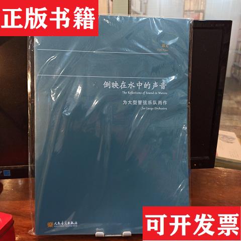 【正版现货】倒映在水中的声音为大型管弦乐队而作郭元人民音乐出版社